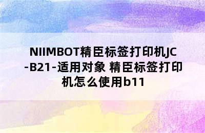 NIIMBOT精臣标签打印机JC-B21-适用对象 精臣标签打印机怎么使用b11